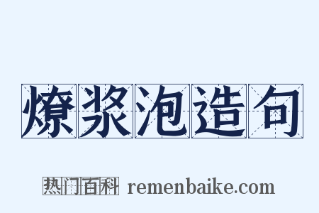 燎浆泡造句是什么意思的图片